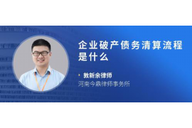 莱州如何避免债务纠纷？专业追讨公司教您应对之策